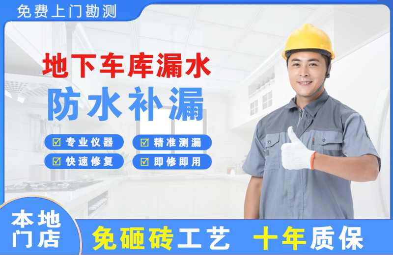 涪城地下车库漏水维修